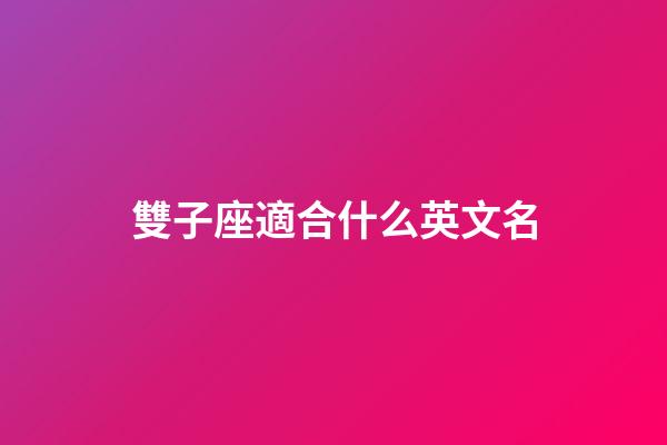 雙子座適合什么英文名-第1張-星座運(yùn)勢(shì)-玄機(jī)派