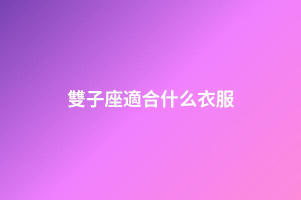 雙子座適合什么衣服-第1張-星座運(yùn)勢-玄機(jī)派