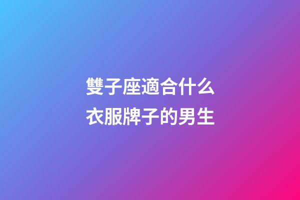 雙子座適合什么衣服牌子的男生