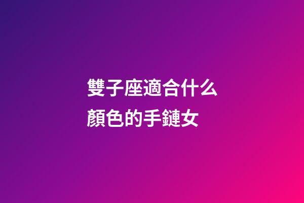 雙子座適合什么顏色的手鏈女-第1張-星座運(yùn)勢-玄機(jī)派