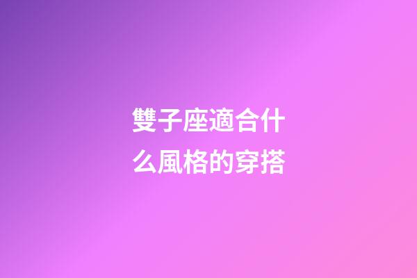 雙子座適合什么風格的穿搭-第1張-星座運勢-玄機派