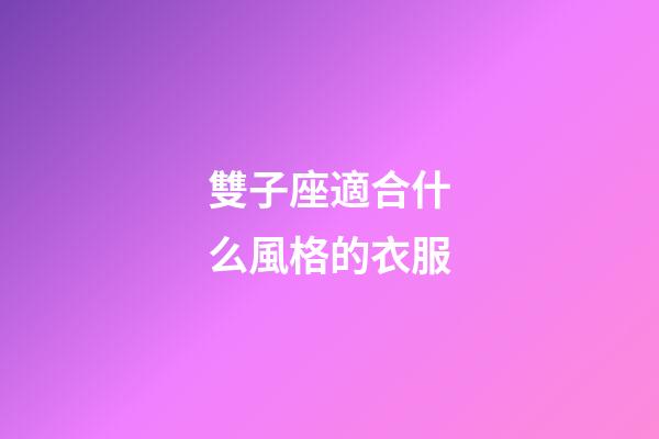 雙子座適合什么風格的衣服-第1張-星座運勢-玄機派