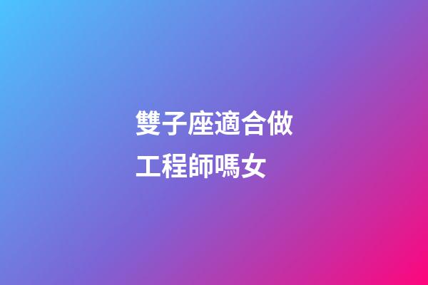 雙子座適合做工程師嗎女-第1張-星座運(yùn)勢(shì)-玄機(jī)派