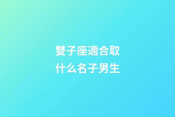 雙子座適合取什么名子男生-第1張-星座運勢-玄機派