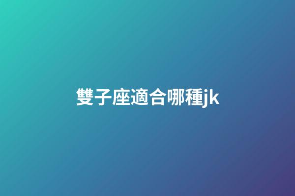 雙子座適合哪種jk-第1張-星座運勢-玄機派