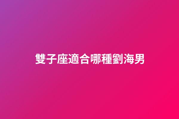 雙子座適合哪種劉海男-第1張-星座運(yùn)勢(shì)-玄機(jī)派