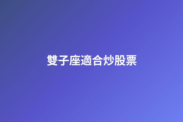 雙子座適合炒股票-第1張-星座運勢-玄機派