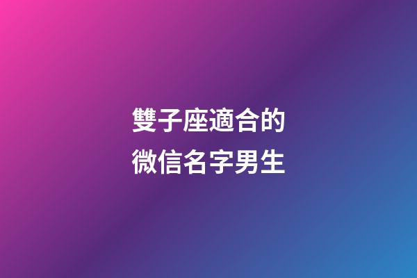雙子座適合的微信名字男生-第1張-星座運勢-玄機派