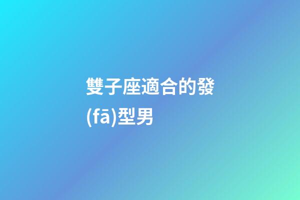 雙子座適合的發(fā)型男-第1張-星座運勢-玄機(jī)派