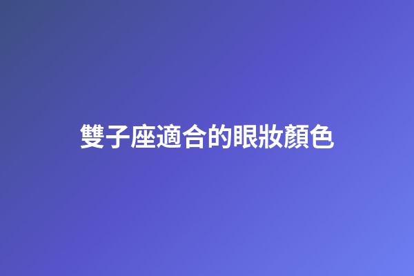雙子座適合的眼妝顏色