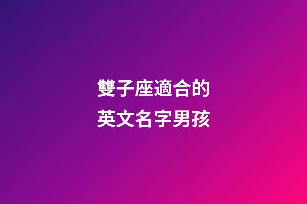 雙子座適合的英文名字男孩-第1張-星座運勢-玄機派