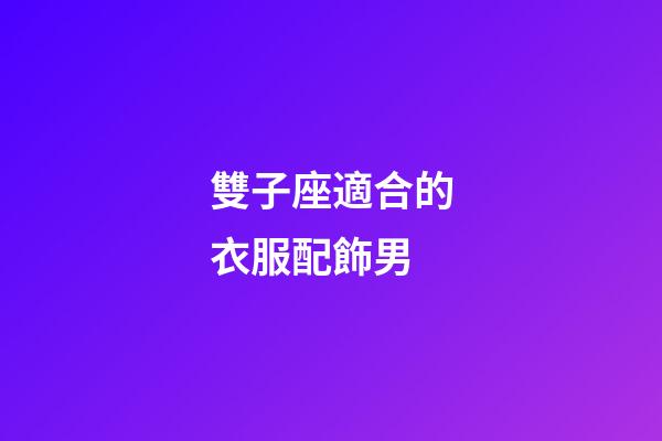 雙子座適合的衣服配飾男-第1張-星座運勢-玄機派