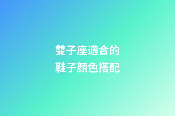 雙子座適合的鞋子顏色搭配-第1張-星座運勢-玄機派