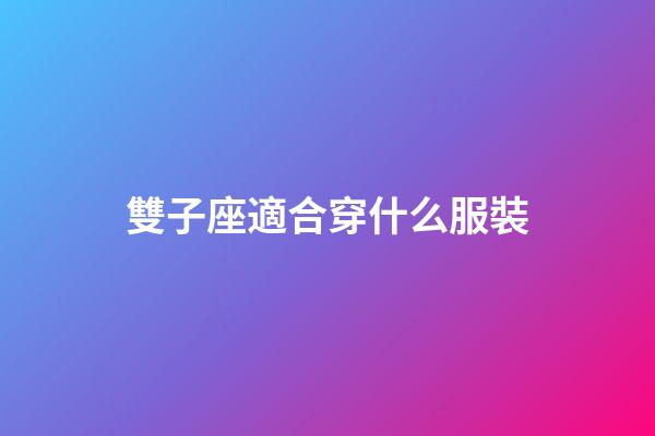 雙子座適合穿什么服裝-第1張-星座運勢-玄機派