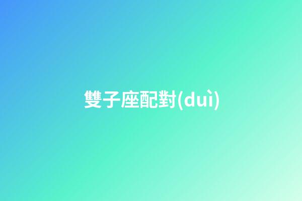 雙子座配對(duì)（唯一能克雙子的星座）-第1張-星座運(yùn)勢(shì)-玄機(jī)派