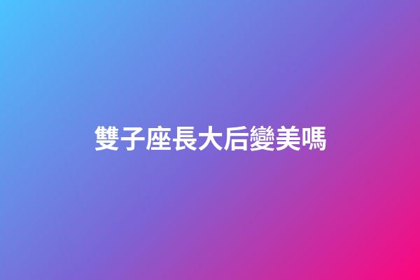 雙子座長大后變美嗎-第1張-星座運勢-玄機派