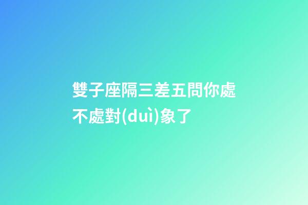 雙子座隔三差五問你處不處對(duì)象了-第1張-星座運(yùn)勢-玄機(jī)派
