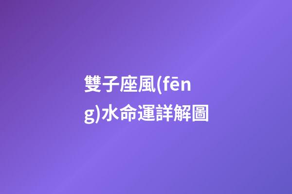 雙子座風(fēng)水命運詳解圖