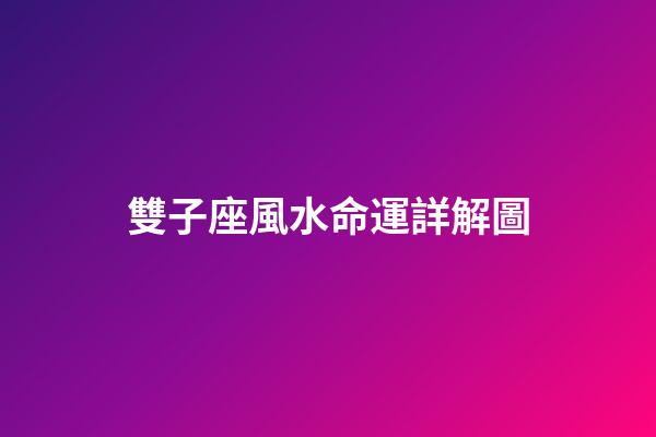 雙子座風水命運詳解圖