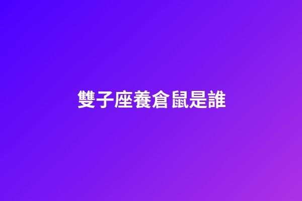 雙子座養倉鼠是誰-第1張-星座運勢-玄機派