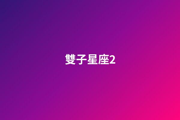 雙子星座2（唯一能克雙子的星座）-第1張-星座運勢-玄機派