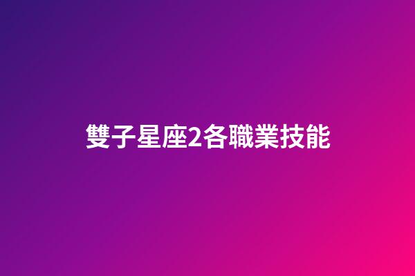 雙子星座2各職業技能-第1張-星座運勢-玄機派