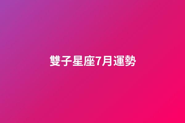 雙子星座7月運勢-第1張-星座運勢-玄機派