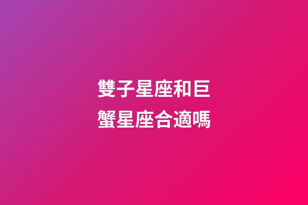 雙子星座和巨蟹星座合適嗎-第1張-星座運(yùn)勢(shì)-玄機(jī)派