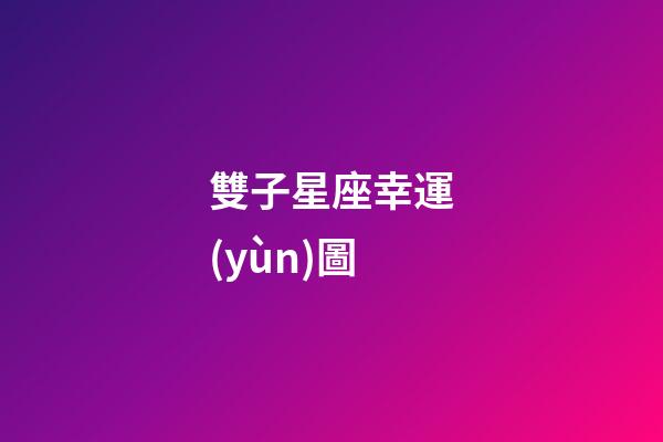 雙子星座幸運(yùn)圖