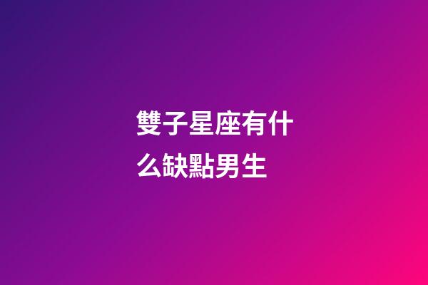 雙子星座有什么缺點男生-第1張-星座運勢-玄機派