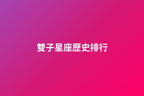 雙子星座歷史排行-第1張-星座運勢-玄機派