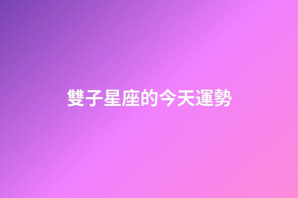 雙子星座的今天運勢-第1張-星座運勢-玄機派