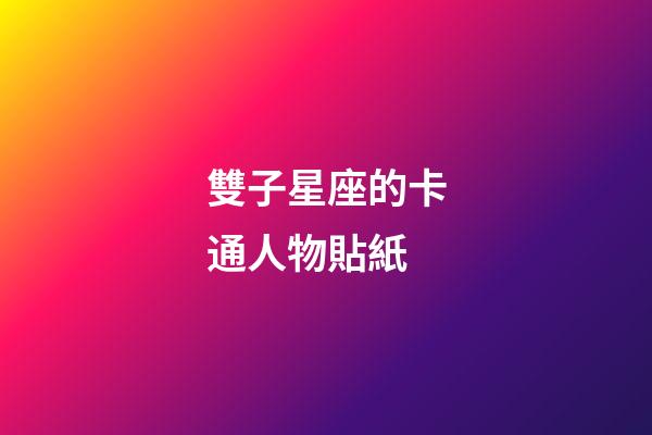 雙子星座的卡通人物貼紙-第1張-星座運(yùn)勢-玄機(jī)派