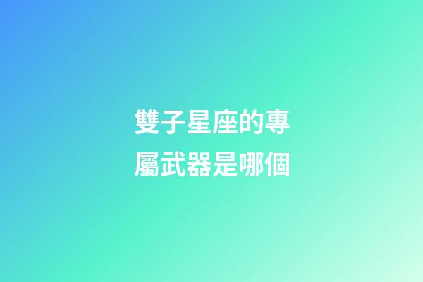 雙子星座的專屬武器是哪個-第1張-星座運勢-玄機派