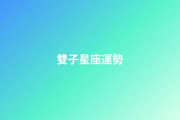 雙子星座運勢-第1張-星座運勢-玄機派