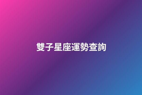 雙子星座運勢查詢（十二星座專屬鉆石項鏈）-第1張-星座運勢-玄機派