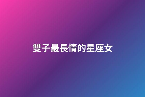 雙子最長情的星座女-第1張-星座運勢-玄機派