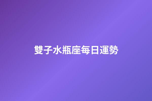 雙子水瓶座每日運勢-第1張-星座運勢-玄機派