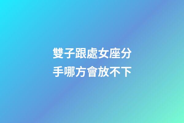 雙子跟處女座分手哪方會放不下-第1張-星座運勢-玄機派