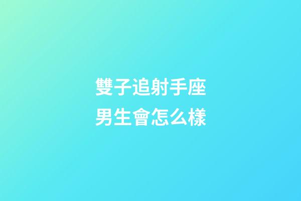 雙子追射手座男生會怎么樣-第1張-星座運勢-玄機派