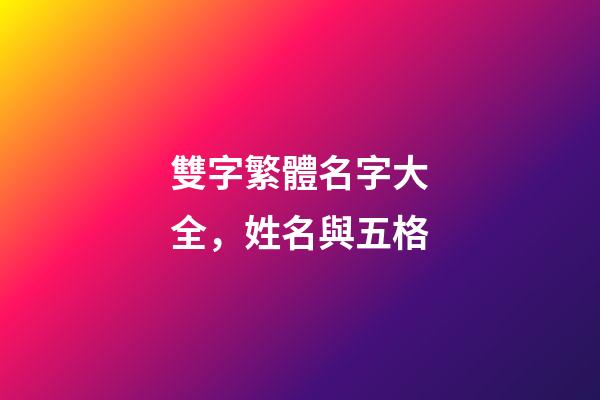 雙字繁體名字大全，姓名與五格-第1張-觀點(diǎn)-玄機(jī)派