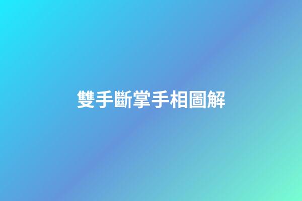 雙手斷掌手相圖解