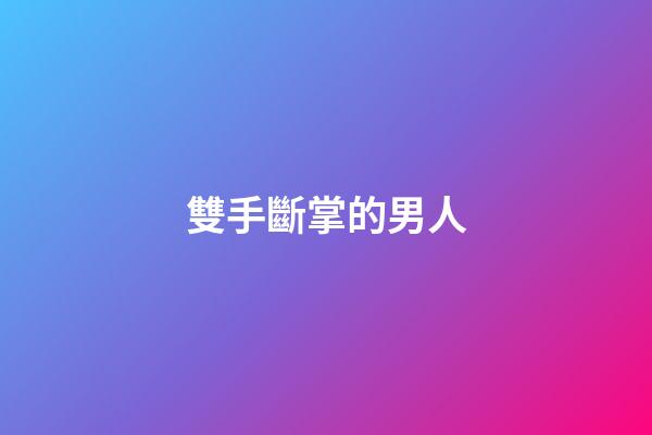 雙手斷掌的男人