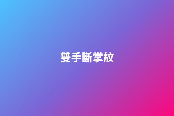 雙手斷掌紋（兩手有斷掌好還是不好）-第1張-星座運勢-玄機派