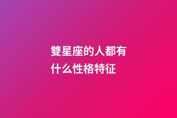 雙星座的人都有什么性格特征-第1張-星座運勢-玄機派