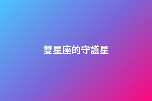 雙星座的守護星-第1張-星座運勢-玄機派