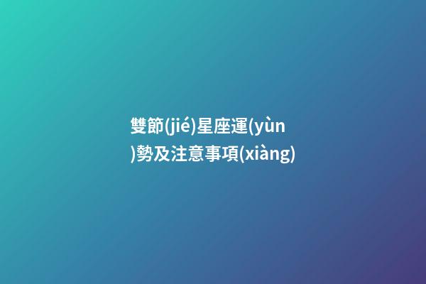 雙節(jié)星座運(yùn)勢及注意事項(xiàng)