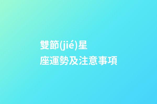 雙節(jié)星座運勢及注意事項