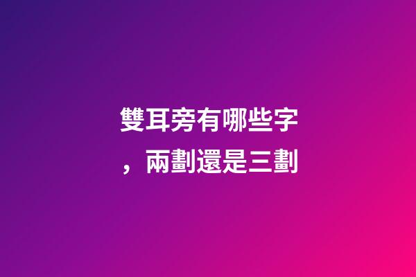 雙耳旁有哪些字，兩劃還是三劃-第1張-觀點-玄機派