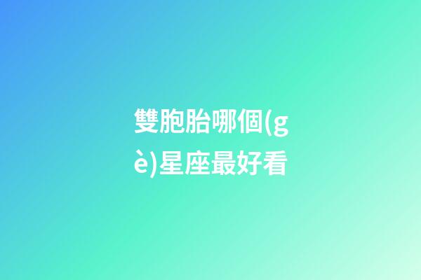 雙胞胎哪個(gè)星座最好看-第1張-星座運(yùn)勢(shì)-玄機(jī)派